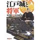 江戸城と将軍―徳川幕府265年の系譜(双葉V文庫) [文庫]