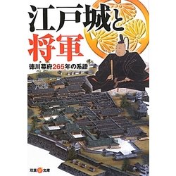 江戸城と将軍―徳川幕府265年の系譜(双葉V文庫) [文庫]