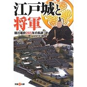 江戸城と将軍―徳川幕府265年の系譜(双葉V文庫) [文庫]
