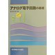 アナログ電子回路の基礎 [単行本]