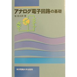 アナログ電子回路の基礎 [単行本]