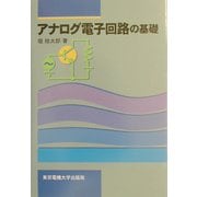 アナログ電子回路の基礎 [単行本]