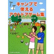キャンプで使えるアウトドアゲーム集 [単行本]
