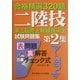 第二級陸上無線技術士試験問題集〈第2集〉―合格精選320題 [単行本]