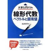 線形代数 ベクトルと固有値(大学入門ドリル) [単行本]