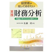 経営者が知っておきたい実践財務分析―利益とキャッシュの増やし方 [単行本]