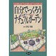 自分でつくろうナチュラルガーデン [単行本]