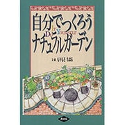 自分でつくろうナチュラルガーデン [単行本]