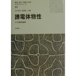 ヨドバシ.com - 誘電体物性(電気・電子・情報工学系テキストシリーズ〈11〉) [全集叢書] 通販【全品無料配達】