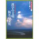 漢字の文明 仮名の文化―文字からみた東アジア(図説 中国文化百華〈第1巻〉) [全集叢書]
