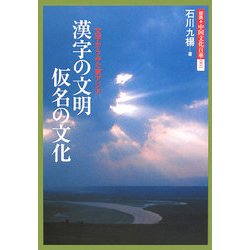 漢字の文明 仮名の文化―文字からみた東アジア(図説 中国文化百華〈第1巻〉) [全集叢書]