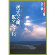 漢字の文明 仮名の文化―文字からみた東アジア(図説 中国文化百華〈第1巻〉) [全集叢書]