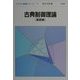 古典制御理論―基礎編(システム制御シリーズ〈1〉) [全集叢書]