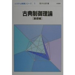 古典制御理論―基礎編(システム制御シリーズ〈1〉) [全集叢書]