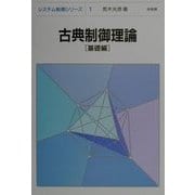 古典制御理論―基礎編(システム制御シリーズ〈1〉) [全集叢書]