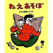 ねえあそぼ [絵本]
