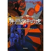 井戸の中の虎〈下〉―サリー・ロックハートの冒険〈3〉 [単行本]