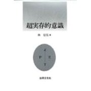 超実存的意識 [単行本]