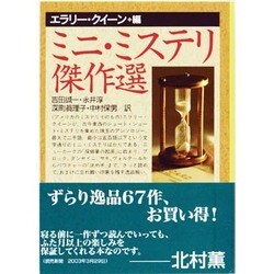 ミニ・ミステリ傑作選(創元推理文庫) [文庫]