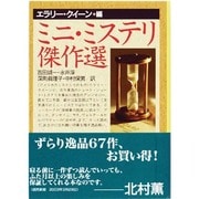 ミニ・ミステリ傑作選(創元推理文庫) [文庫]