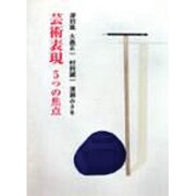 芸術表現―5つの焦点 [単行本]