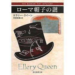 ローマ帽子の謎(創元推理文庫) [文庫]