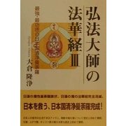 弘法大師の法華経〈3〉最強・最功徳の日本国清浄曼荼羅 [単行本]