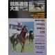 競馬通信大全〈vol.48〉 [全集叢書]