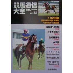 競馬通信大全〈vol.48〉 [全集叢書]