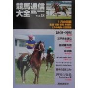 競馬通信大全〈vol.48〉 [全集叢書]