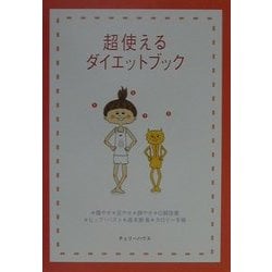 超使えるダイエットブック [単行本]