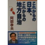 これからの日本、これからの地方自治 [単行本]
