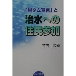 「脱ダム宣言」と治水への住民参加 [単行本]
