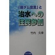 「脱ダム宣言」と治水への住民参加 [単行本]