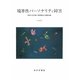 境界性パーソナリティ障害―疾患の全体像と精神療法の基礎知識 [単行本]