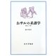 おサルの系譜学―歴史と人種 [単行本]