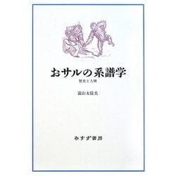 おサルの系譜学―歴史と人種 [単行本]