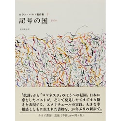 ヨドバシ.com - 記号の国－1970（ロラン・バルト著作集 7） [全集叢書