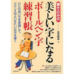 美しい字になるボールペン字練習帳―書き込み式 [単行本]