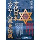 古代日本、ユダヤ人渡来伝説 [単行本]