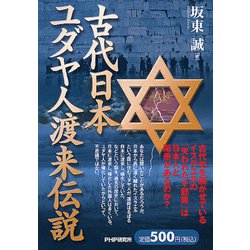 古代日本、ユダヤ人渡来伝説 [単行本]