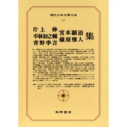 現代日本文学大系 54