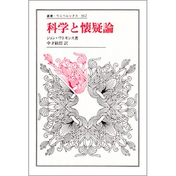 科学と懐疑論(叢書・ウニベルシタス〈362〉) [全集叢書]