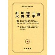 現代日本文学大系 75