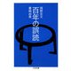 百年の誤読(ちくま文庫) [文庫]