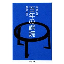 百年の誤読(ちくま文庫) [文庫]