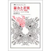 暴力と差異―ジラール、デリダ、脱構築(叢書・ウニベルシタス) [全集叢書]