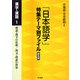 「日本語学」特集テーマ別ファイル 漢字・漢語〈1〉 普及版 [全集叢書]