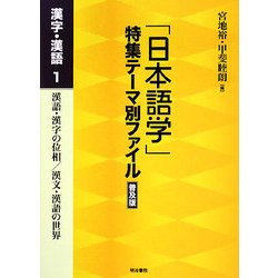 「日本語学」特集テーマ別ファイル 漢字・漢語〈1〉 普及版 [全集叢書]