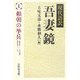 現代語訳吾妻鏡〈1〉頼朝の挙兵 [全集叢書]